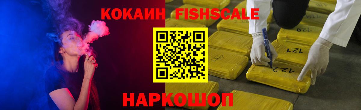 КОКАИН  COCAIN Fish Scale  Cocaine 99%  Вход с VPN  Бор 